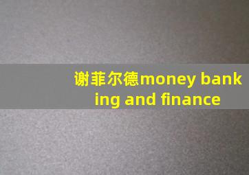 谢菲尔德money banking and finance